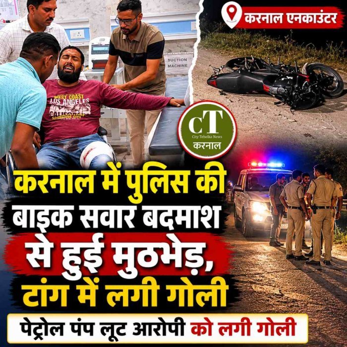 करनाल में पुलिस की बाइक सवार बदमाश से हुई मुठभेड़, टांग में लगी गोली