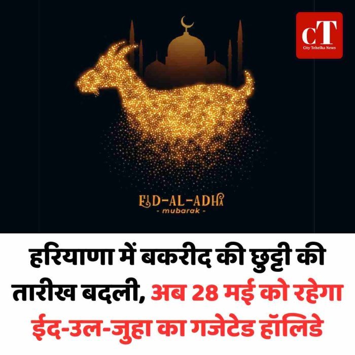 हरियाणा में बकरीद की छुट्टी की तारीख बदली, अब 28 मई को रहेगा ईद-उल-जुहा का गजेटेड हॉलिडे