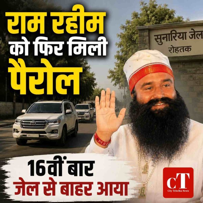 30 दिन की पैरोल पर फ‍िर जेल से बाहर आया राम रहीम