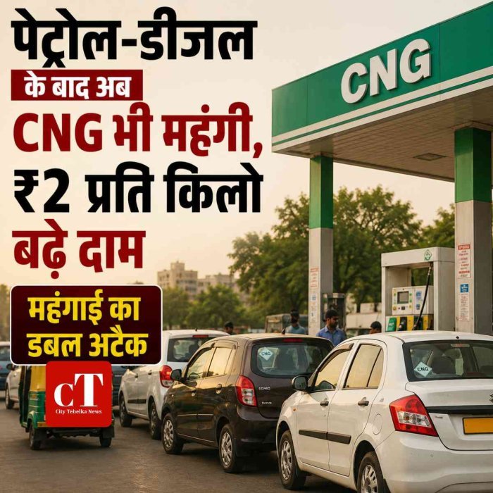 महंगाई का डबल अटैक : पेट्रोल-डीजल के बाद अब CNG भी महंगी, ₹2 प्रति किलो बढ़े दाम