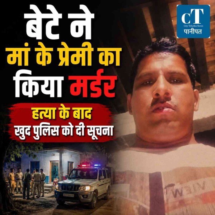 18 वर्षीय बेटे ने मां के प्रेमी की गला घोंटकर हत्या की