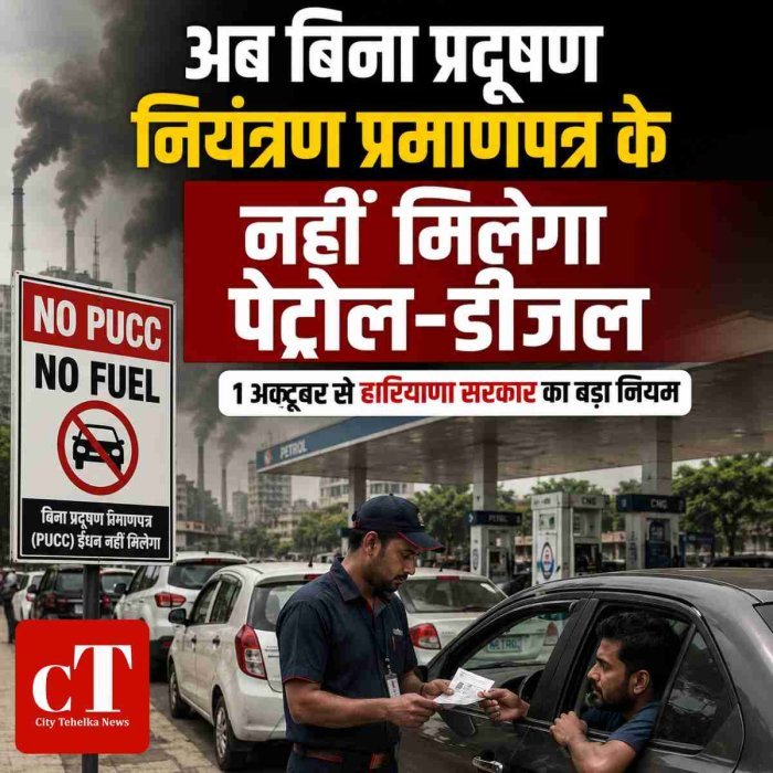 हरियाणा में बड़ा फैसला, बिना PUCC नहीं मिलेगा पेट्रोल-डीजल