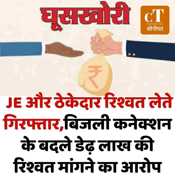 JE और ठेकेदार रिश्वत लेते गिरफ्तार