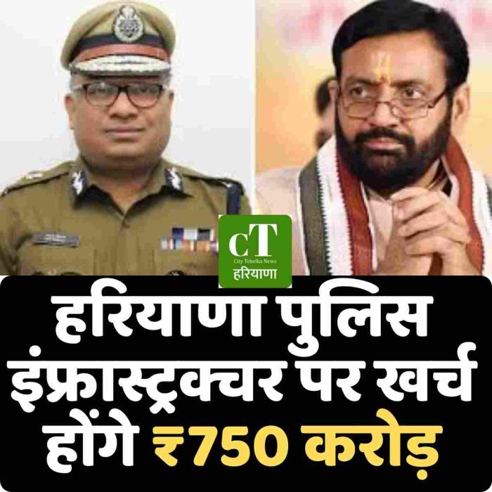 हरियाणा पुलिस इंफ्रास्ट्रक्चर पर खर्च होंगे ₹750 करोड़