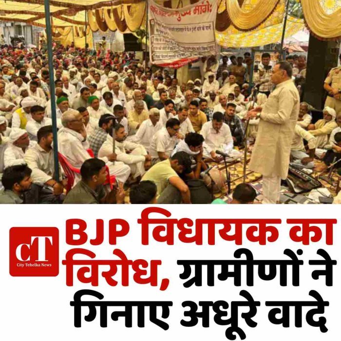 BJP विधायक का विरोध, ग्रामीणों ने गिनाए अधूरे वादे