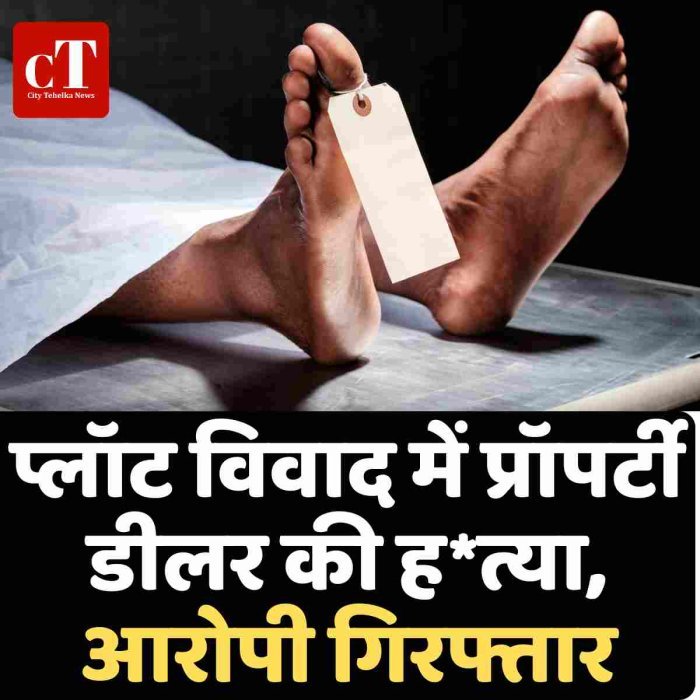 प्लॉट विवाद में प्रॉपर्टी डीलर की हत्या, आरोपी गिरफ्तार