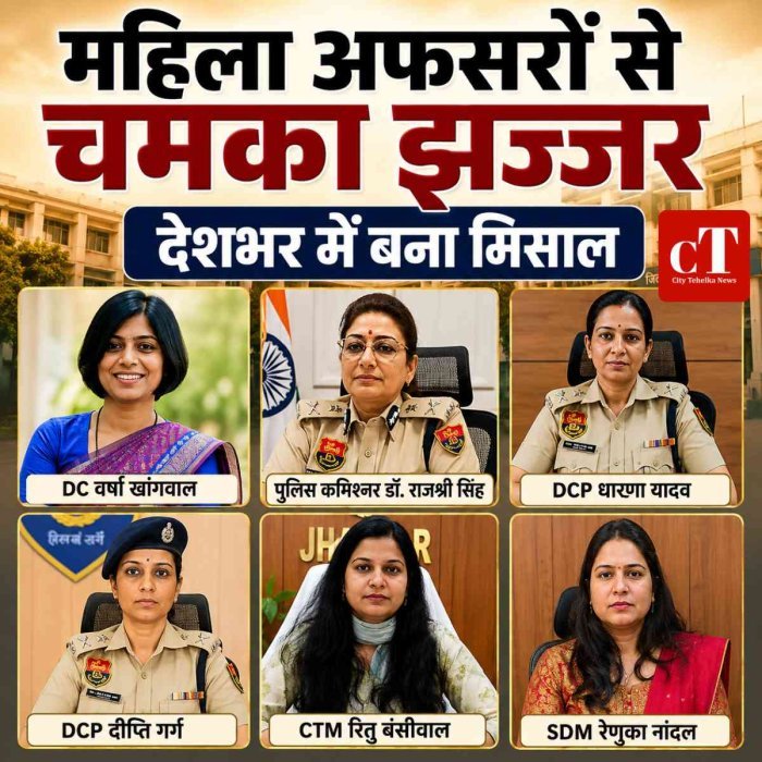 झज्जर जिले में महिला अधिकारियों की मजबूत प्रशासनिक भागीदारी