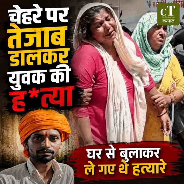 चेहरे पर तेजाब डालकर युवक की हत्या