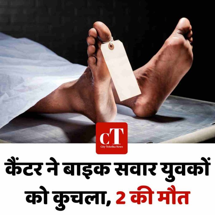 कैंटर ने बाइक सवार युवकों को कुचला, 2 की मौत