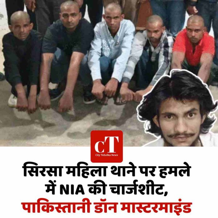 सिरसा महिला थाने पर हमले में NIA की चार्जशीट, पाकिस्तानी डॉन मास्टरमाइंड