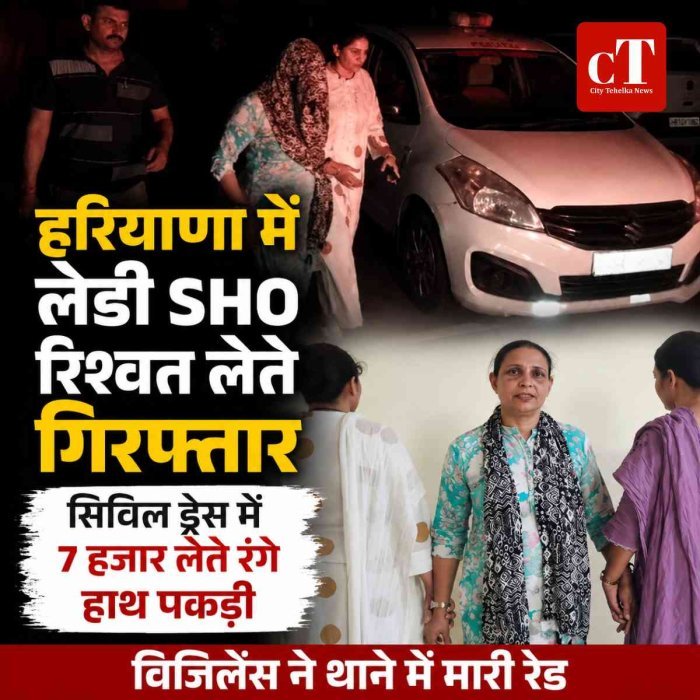 हरियाणा में लेडी SHO रिश्वत लेते गिरफ्तार, विजिलेंस ने थाने में मारी रेड, सिविल ड्रेस में ₹7 हजार लेते पकड़ी