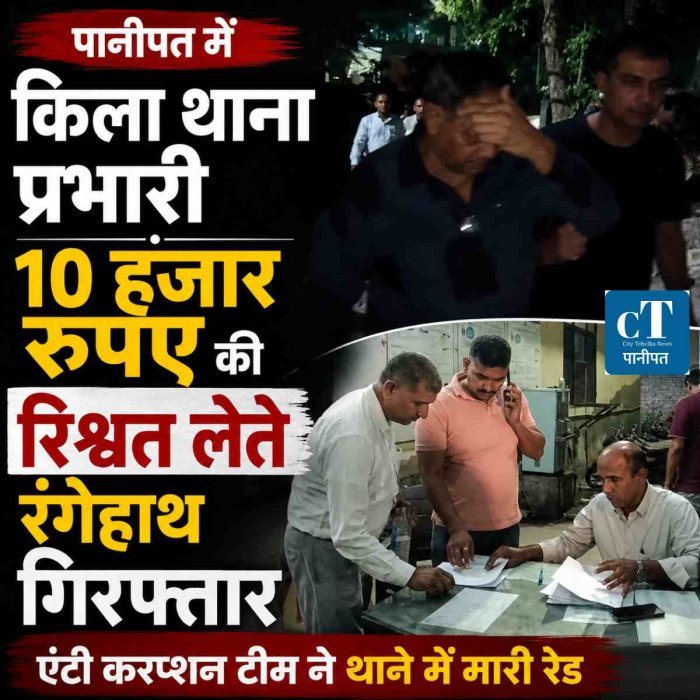 पानीपत में किला थाना प्रभारी 10 हजार रुपए की रिश्वत लेते रंगेहाथ गिरफ्तार