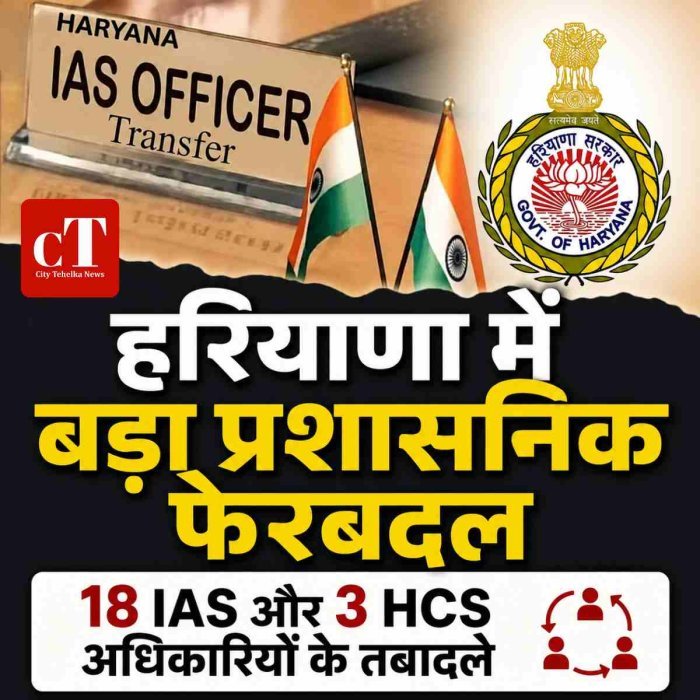 हरियाणा में फिर बड़ा प्रशासनिक फेरबदल, 18 IAS और 3 HCS अधिकारियों के तबादले