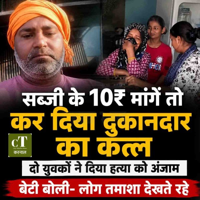 सब्‍जी के 10₹ मांगें तो कर दिया दुकानदार का कत्‍ल, दो युवकों ने दिया हत्‍या को अंजाम