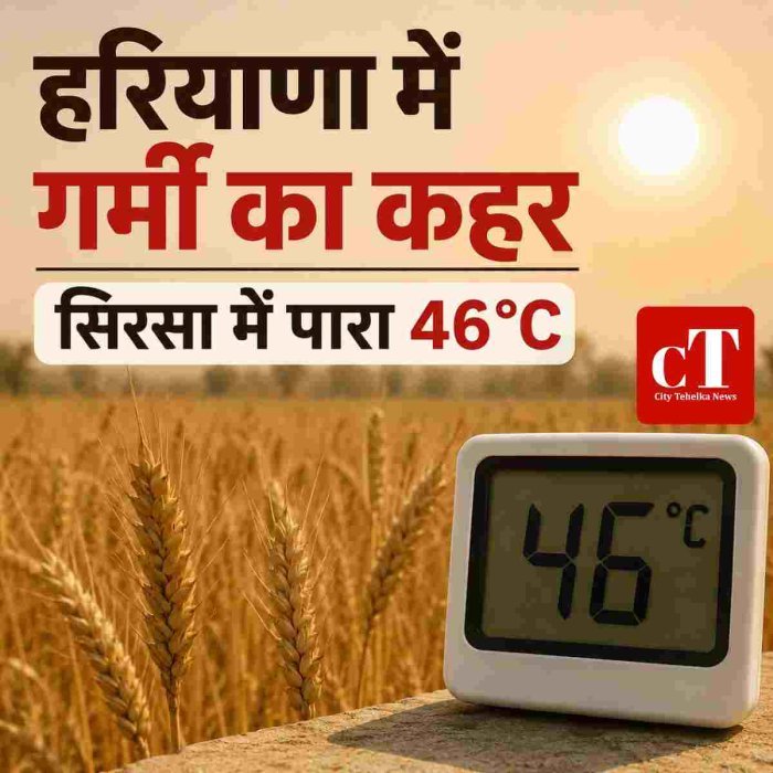 हरियाणा में गर्मी का कहर, सिरसा में पारा 46 डिग्री पार