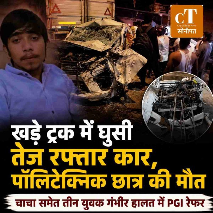 सोनीपत में दर्दनाक सड़क हादसा, पॉलिटेक्निक छात्र की मौत, तीन गंभीर
