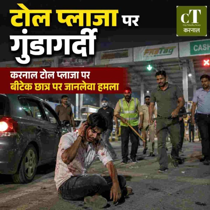 करनाल टोल प्लाजा पर बीटेक छात्र पर जानलेवा हमला