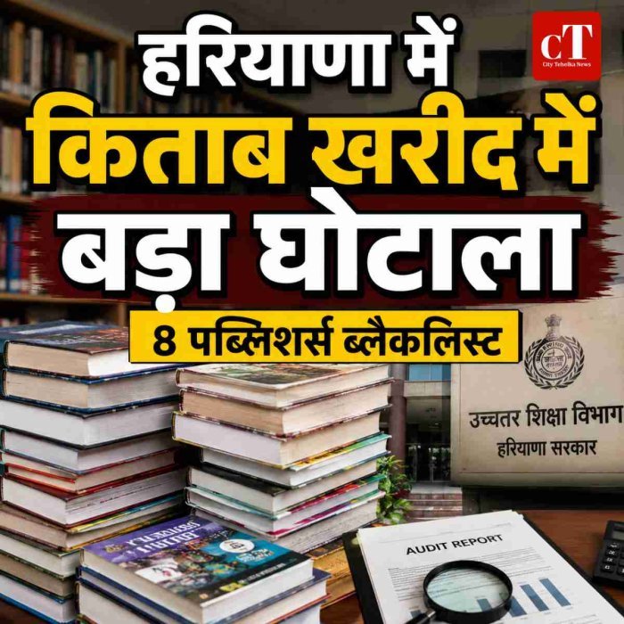 CAG रिपोर्ट के बाद कार्रवाई: हरियाणा में किताब खरीद में गड़बड़ी, 8 पब्लिशर्स ब्लैकलिस्ट