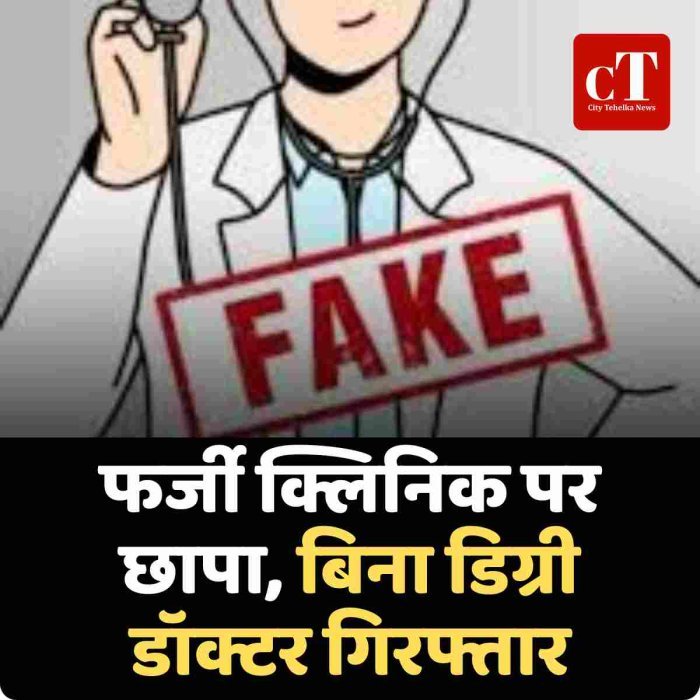 फर्जी क्लिनिक पर छापा, बिना डिग्री डॉक्टर गिरफ्तार
