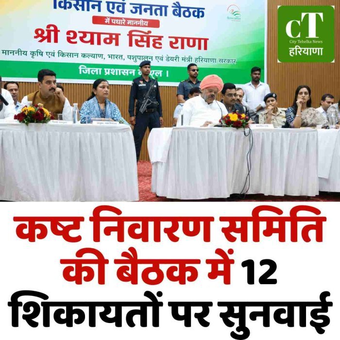 कष्ट निवारण समिति की बैठक में 12 शिकायतों पर सुनवाई
