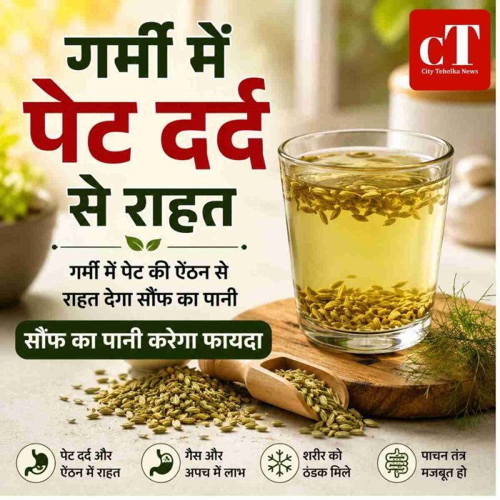 गर्मी में पेट की ऐंठन से राहत देगा सौंफ का पानी