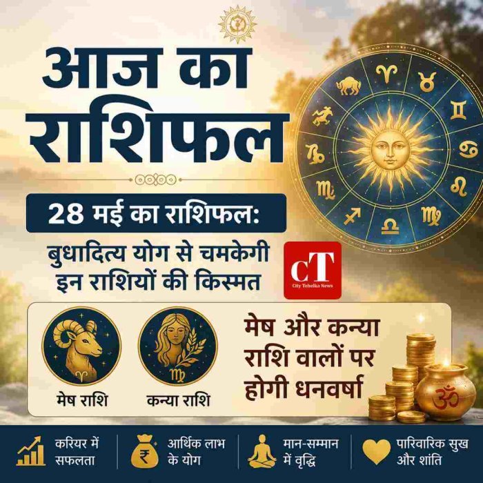 28 मई का राशिफल: बुधादित्य योग से चमकेगी इन राशियों की किस्मत