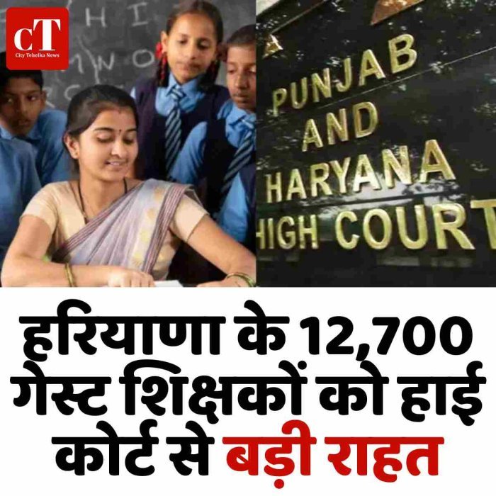 हरियाणा के 12,700 गेस्ट शिक्षकों को हाई कोर्ट से बड़ी राहत