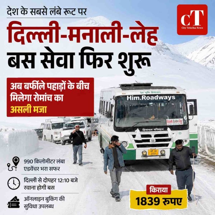 दिल्ली-मनाली-लेह बस सेवा फिर शुरू, अब बर्फीले पहाड़ों के बीच मिलेगा रोमांच का असली मजा