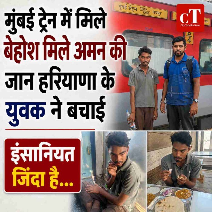 इंसानियत जिंदा है... मुंबई ट्रेन में मिले बेहोश मिले अमन को जान हरियाणा के युवक ने बचाई