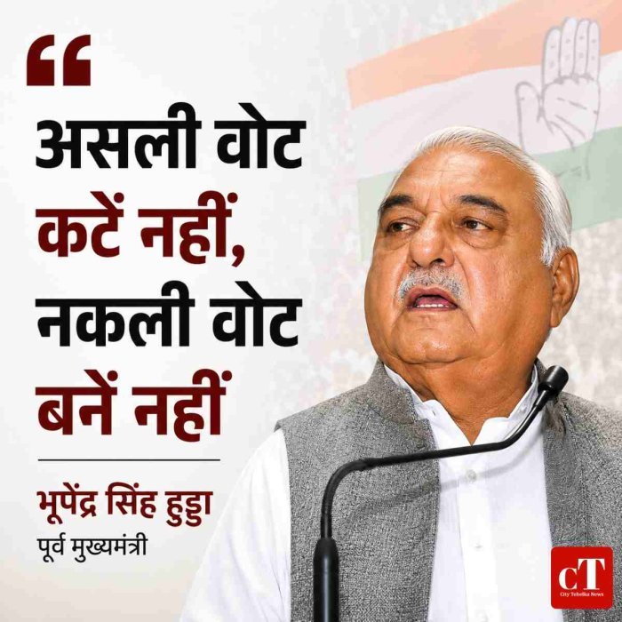 असली वोट कटें नहीं, नकली वोट बनें नहीं: भूपेंद्र सिंह हुड्‌डा, पूर्व मुख्यमंत्री