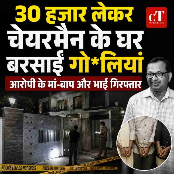 30 हजार एडवांस लेकर कॉलेज चेयरमैन के घर बरसा दी गोलियां, आरोपी के मां-बाप और भाई गिरफ्तार