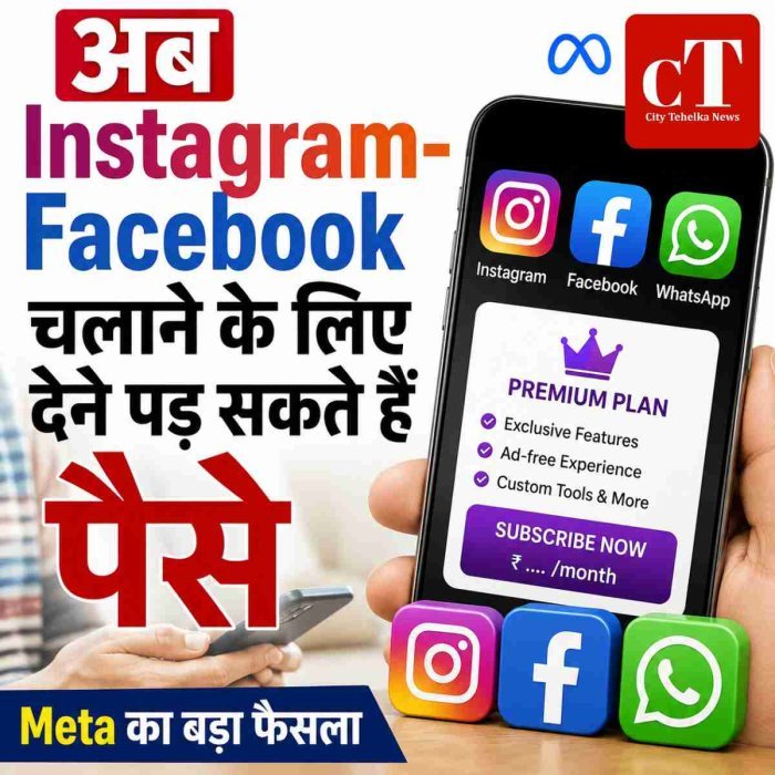 Meta का बड़ा फैसला, अब Instagram-Facebook चलाने के लिए देने पड़ सकते हैं पैसे