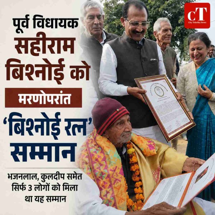पूर्व विधायक सहीराम बिश्नोई को मरणोपरांत  ‘बिश्नोई रत्न’ सम्मान