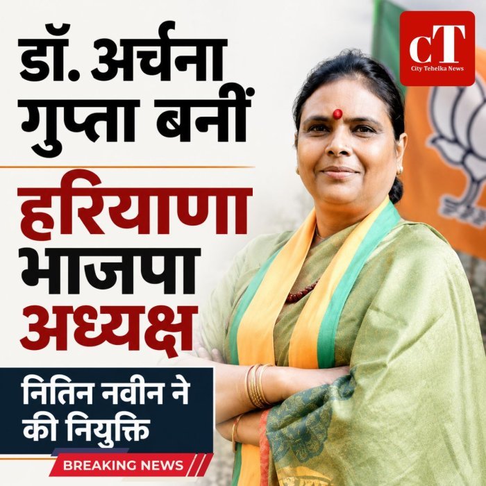 डॉ. अर्चना गुप्ता बनीं हरियाणा भाजपा की नई प्रदेश अध्यक्ष