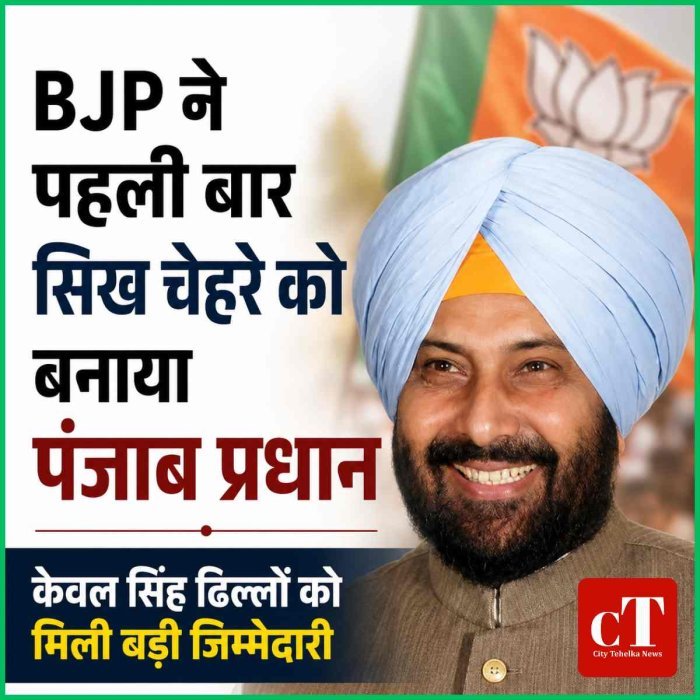 केवल सिंह ढिल्लों को मिली पंजाब भाजपा की कमान