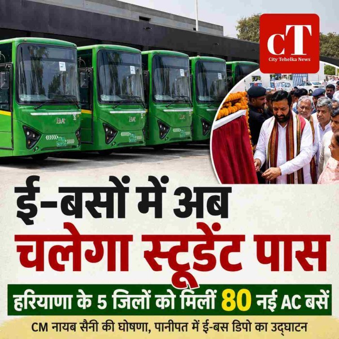 हरियाणा की ई-बसों में अब चलेगा स्टूडेंट पास