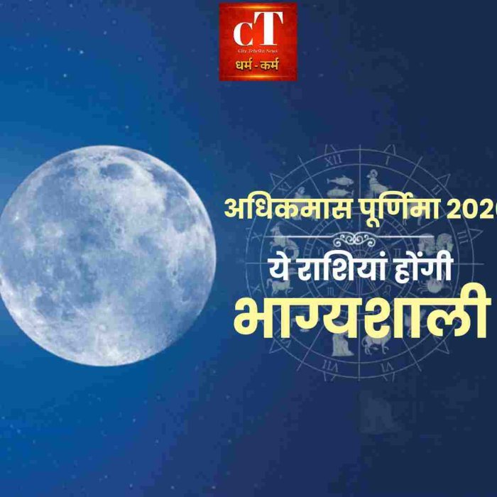 अधिकमास पूर्णिमा पर बन रहा शक्तिशाली बुधादित्य योग