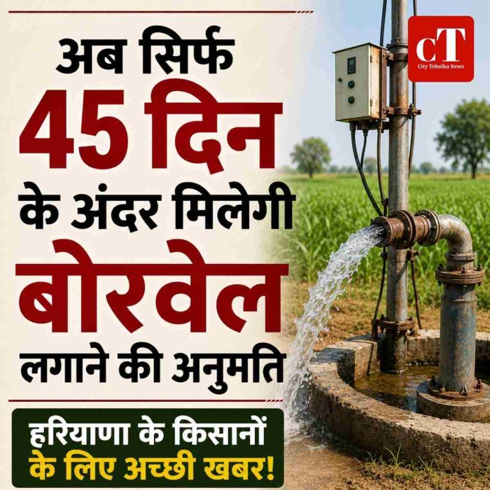 हरियाणा में अब 45 दिन में मिलेगी बोरवेल अनुमति
