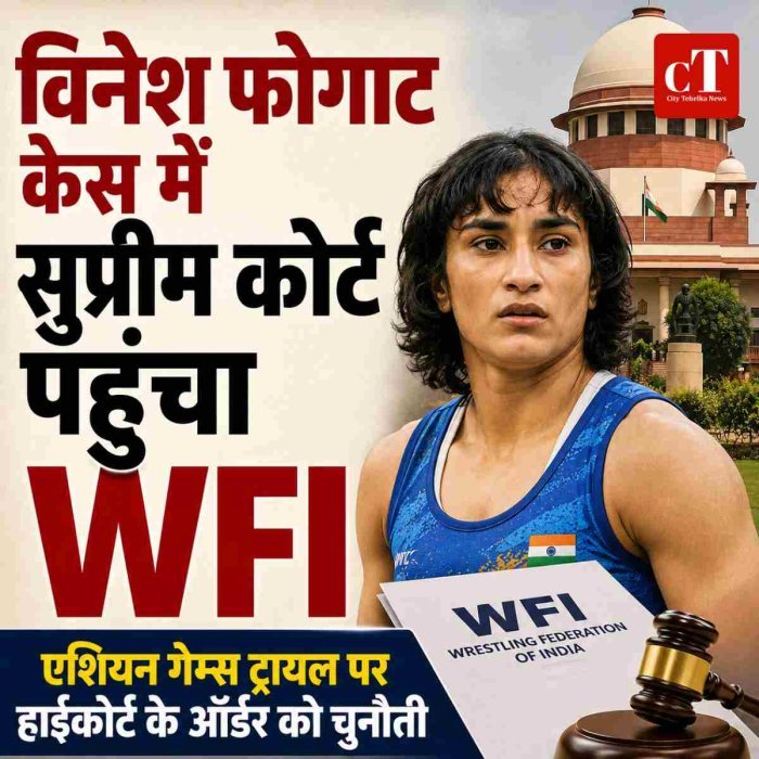 विनेश फोगाट केस में सुप्रीम कोर्ट पहुंचा WFI, एशियन गेम्स ट्रायल पर हाईकोर्ट के ऑर्डर को चुनौती