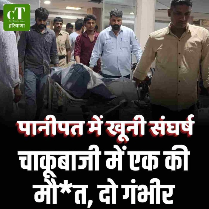 पानीपत में पुरानी रंजिश में खूनी संघर्ष:चाकूबाजी में एक की मौत