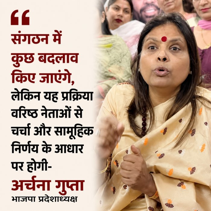 भाजपा की नई प्रदेशाध्यक्ष अर्चना गुप्ता बोलीं- नए और पुराने कार्यकर्ताओं का बनेगा बेहतर समन्वय
