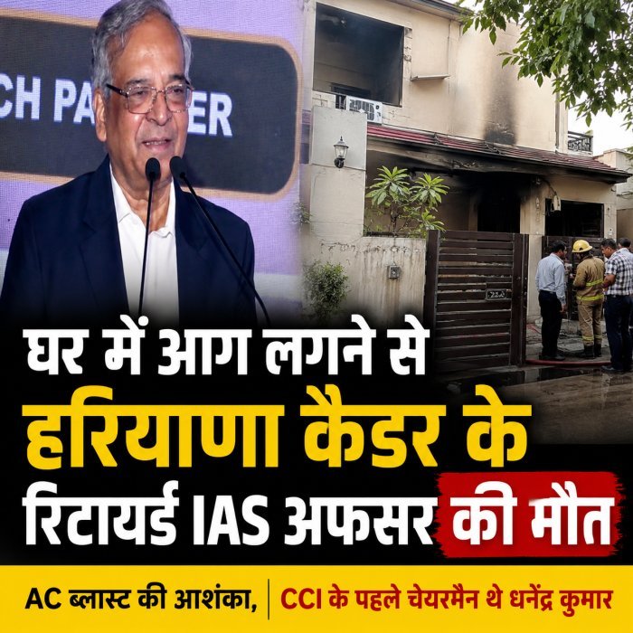 घर में आग लगने से हरियाणा कैडर रिटायर्ड IAS अफसर जिंदा जलर, मौत