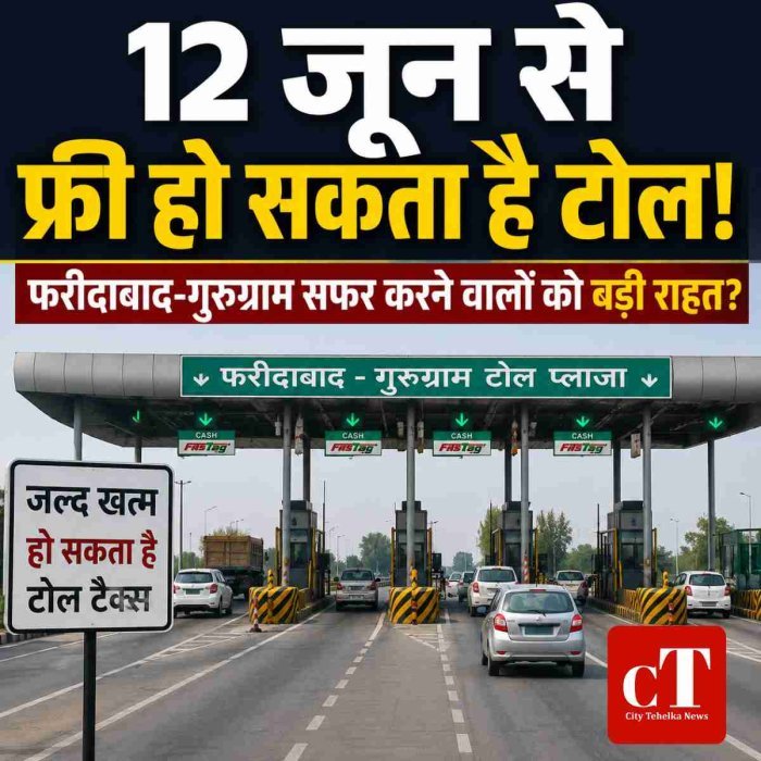 12 जून से फरीदाबाद-गुरुग्राम टोल हो सकते हैं फ्री, लाखों लोगों को मिलेगी राहत!