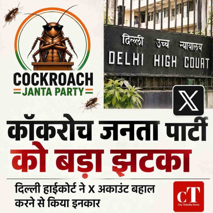 कॉकरोच जनता पार्टी को दिल्ली हाईकोर्ट से बड़ा झटका:  X अकाउंट बहाल करने की मांग पर अदालत ने राहत देने से किया इनकार