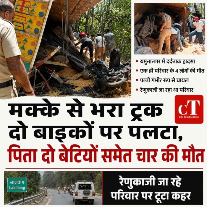 मक्के से भरा ट्रक दो बाइकों पर पलटा,  पिता दो बेटियों समेत चार की मौत,  रेणुकाजी जा रहे थे