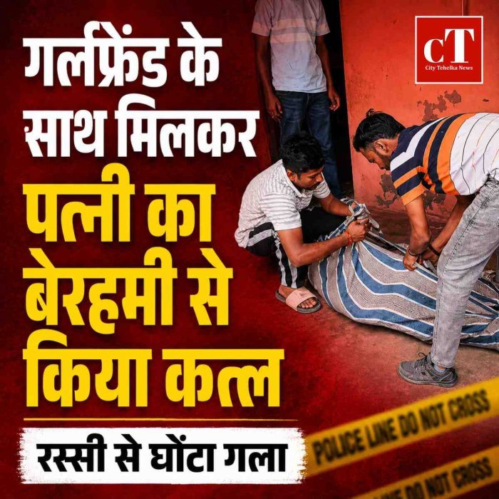 गर्लफ्रेंड के साथ मिलकर पत्‍नी का बेरहमी से किया कत्‍ल, रस्‍सी से घोंटा गला