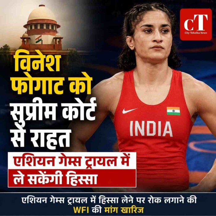 WFI को झटका, एशियन गेम्स चयन ट्रायल में उतरेंगी विनेश फोगाट