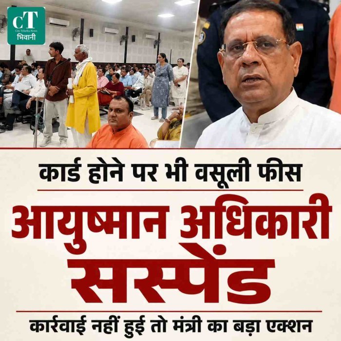 आयुष्मान अधिकारी पर गिरी गाज, मंत्री राजेश नागर ने किया सस्पेंड