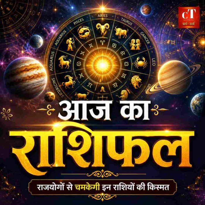 आज का राशिफल इन राशियों पर बरसेगी किस्मत
