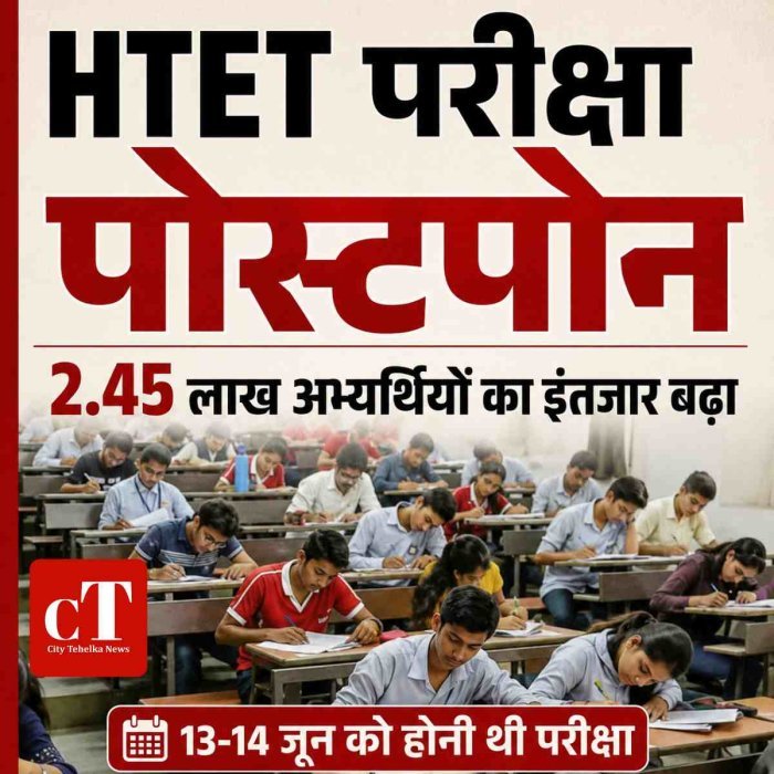HTET परीक्षा स्थगित, 2.45 लाख अभ्यर्थियों का इंतजार बढ़ा
